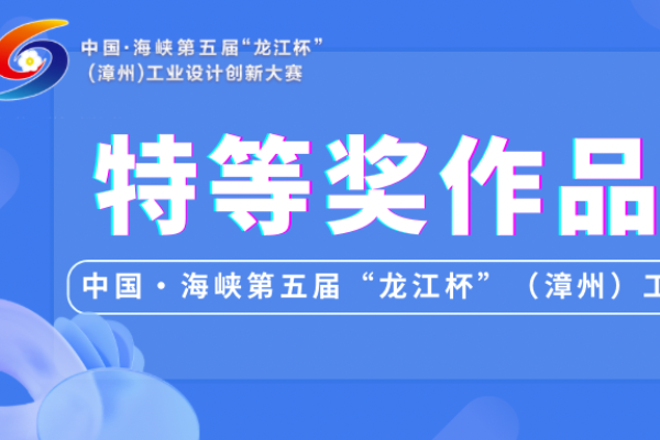 中国·海峡第五届“龙江杯”(漳州)工业设计创新大赛特等奖作品专访（设计创意组）